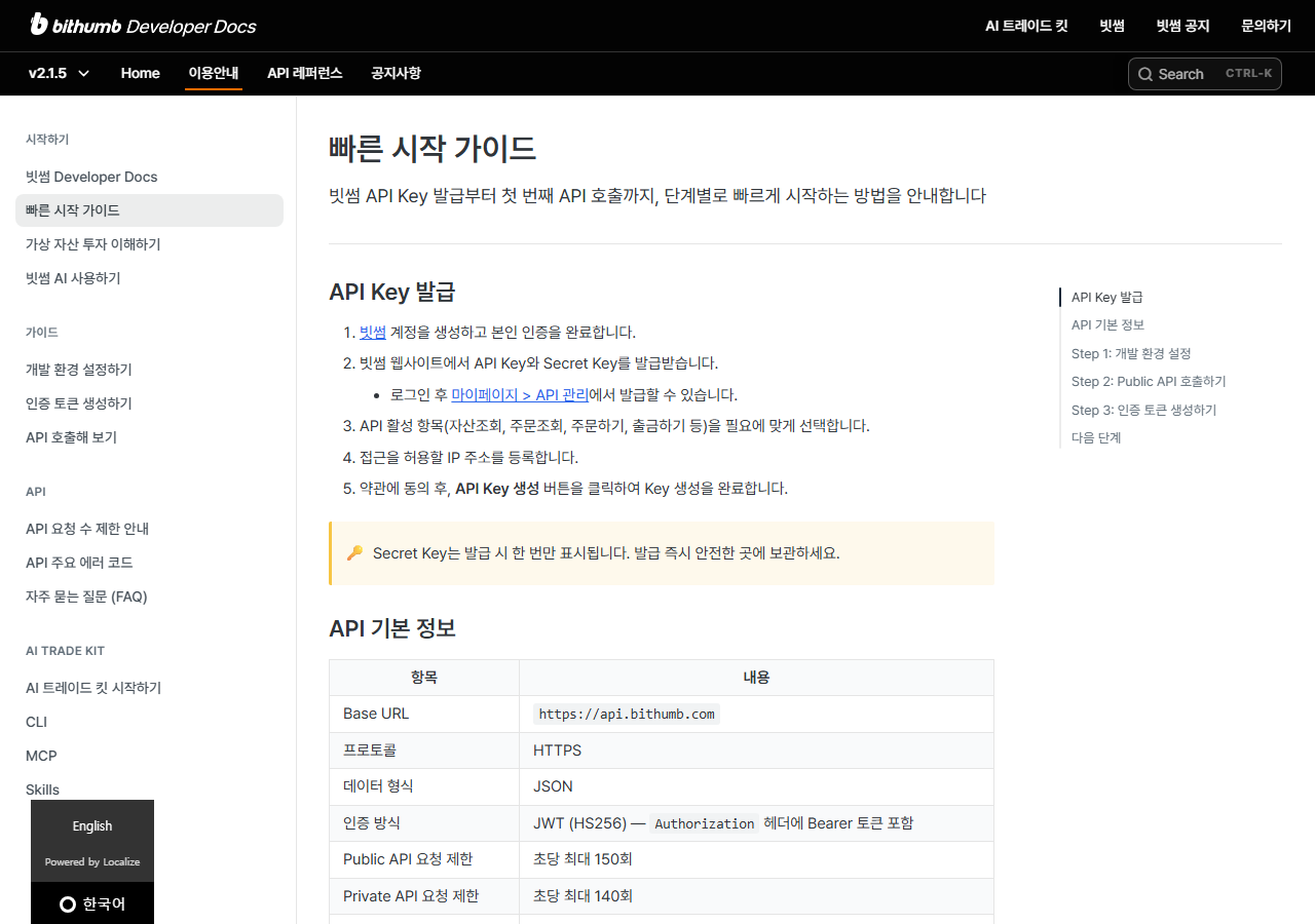 빗썸 Developer Docs 빠른 시작 가이드