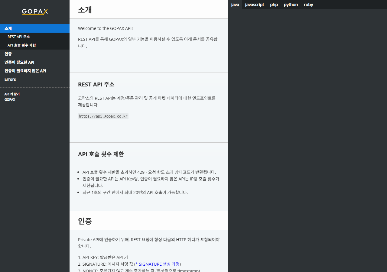 고팍스 API Reference 화면