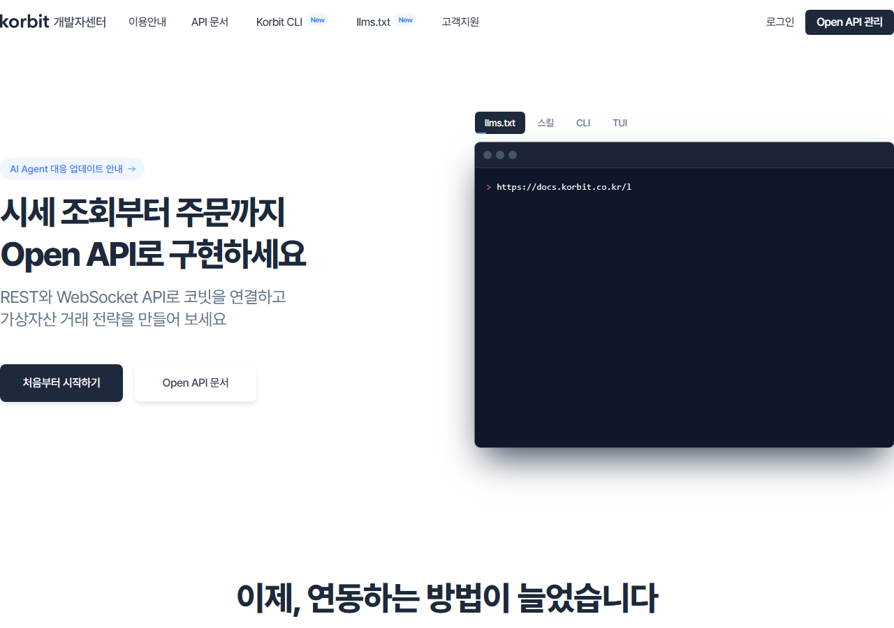 코빗 개발자센터 화면
