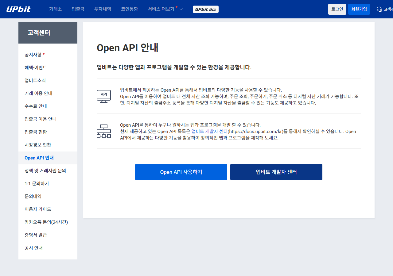 업비트 고객센터 Open API 안내 화면